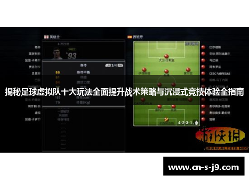 揭秘足球虚拟队十大玩法全面提升战术策略与沉浸式竞技体验全指南 揭秘足球虚拟队十大玩法全面提升战术策略与沉浸式竞技体验全指南