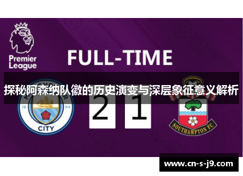 探秘阿森纳队徽的历史演变与深层象征意义解析