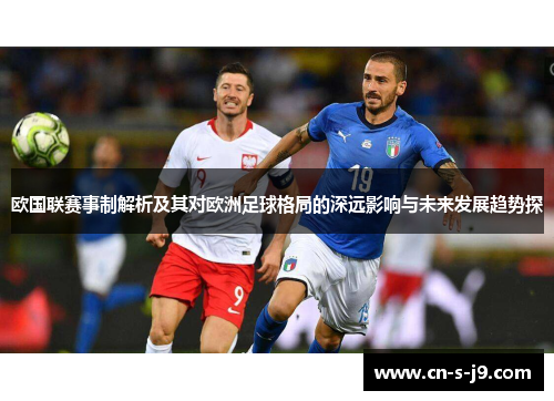 欧国联赛事制解析及其对欧洲足球格局的深远影响与未来发展趋势探 欧国联赛事制解析及其对欧洲足球格局的深远影响与未来发展趋势探