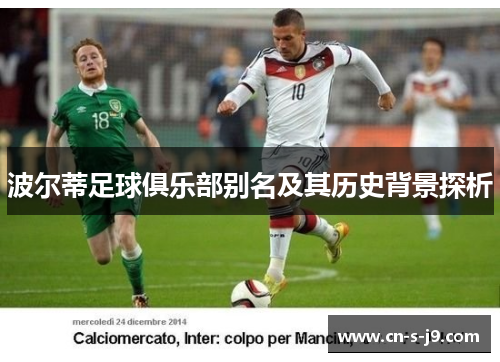 波尔蒂足球俱乐部别名及其历史背景探析