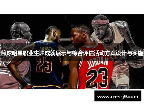 篮球明星职业生涯成就展示与综合评估活动方案设计与实施
