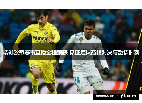 精彩欧冠赛事直播全程跟踪 见证足球巅峰对决与激情时刻 精彩欧冠赛事直播全程跟踪 见证足球巅峰对决与激情时刻