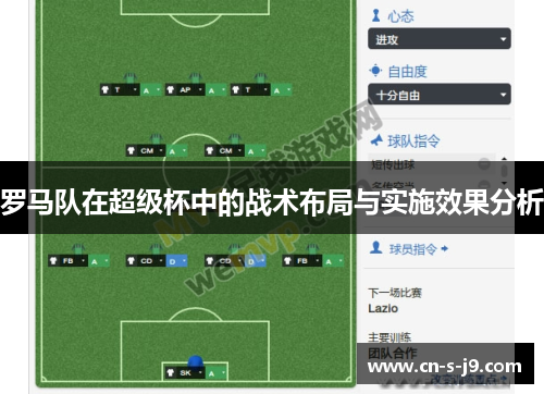 罗马队在超级杯中的战术布局与实施效果分析 罗马队在超级杯中的战术布局与实施效果分析