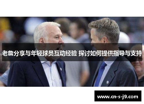 老詹分享与年轻球员互动经验 探讨如何提供指导与支持 老詹分享与年轻球员互动经验 探讨如何提供指导与支持