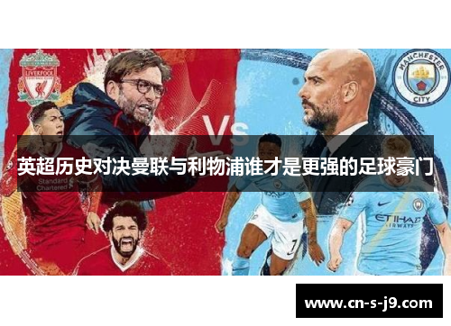 英超历史对决曼联与利物浦谁才是更强的足球豪门 英超历史对决曼联与利物浦谁才是更强的足球豪门