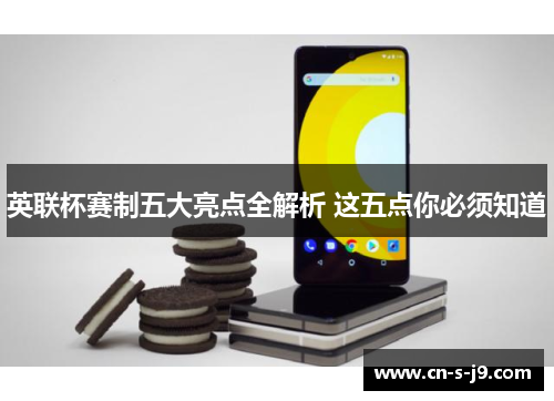 英联杯赛制五大亮点全解析 这五点你必须知道