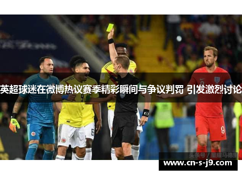 英超球迷在微博热议赛季精彩瞬间与争议判罚 引发激烈讨论