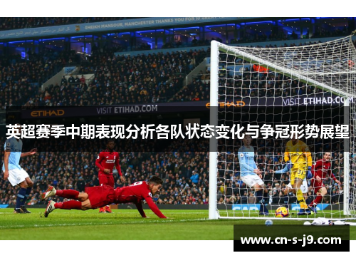 英超赛季中期表现分析各队状态变化与争冠形势展望