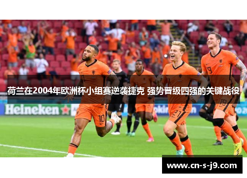 荷兰在2004年欧洲杯小组赛逆袭捷克 强势晋级四强的关键战役