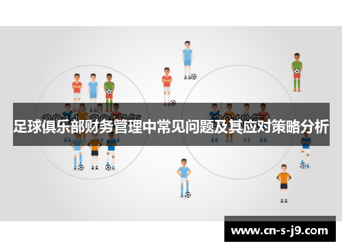 足球俱乐部财务管理中常见问题及其应对策略分析