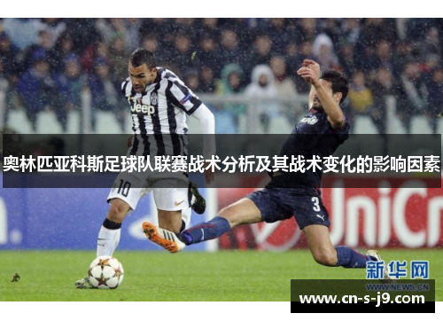 奥林匹亚科斯足球队联赛战术分析及其战术变化的影响因素 奥林匹亚科斯足球队联赛战术分析及其战术变化的影响因素