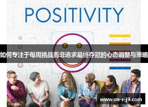 如何专注于每周挑战而非追求最终夺冠的心态调整与策略