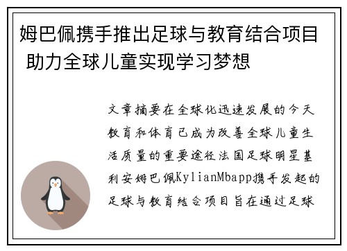姆巴佩携手推出足球与教育结合项目 助力全球儿童实现学习梦想