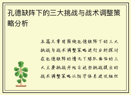 孔德缺阵下的三大挑战与战术调整策略分析