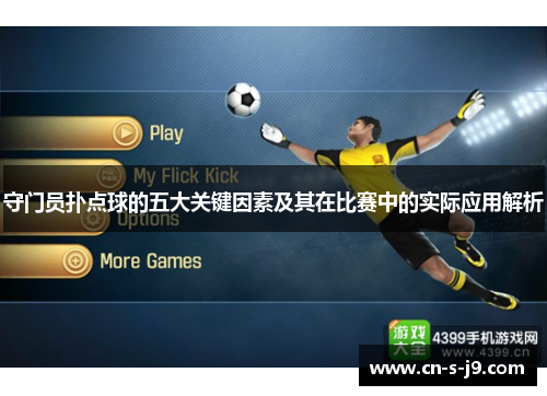 守门员扑点球的五大关键因素及其在比赛中的实际应用解析
