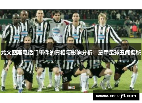 尤文图斯电话门事件的真相与影响分析：意甲足球丑闻揭秘