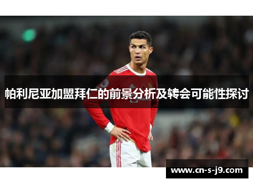 帕利尼亚加盟拜仁的前景分析及转会可能性探讨