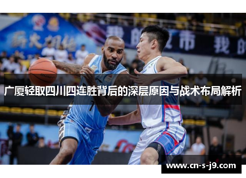 广厦轻取四川四连胜背后的深层原因与战术布局解析