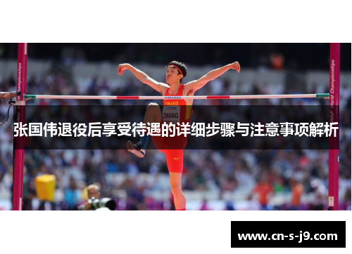 张国伟退役后享受待遇的详细步骤与注意事项解析 张国伟退役后享受待遇的详细步骤与注意事项解析