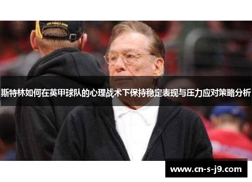 斯特林如何在英甲球队的心理战术下保持稳定表现与压力应对策略分析