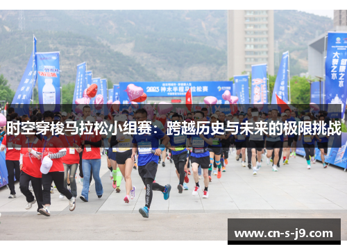 时空穿梭马拉松小组赛:跨越历史与未来的极限挑战 时空穿梭马拉松小组赛:跨越历史与未来的极限挑战