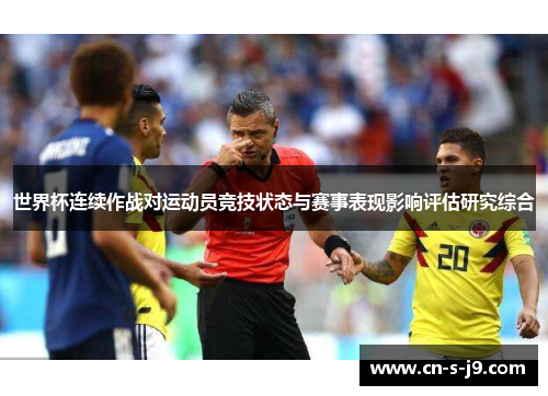 世界杯连续作战对运动员竞技状态与赛事表现影响评估研究综合