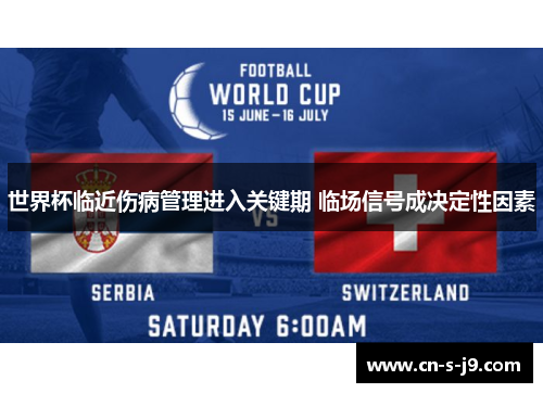世界杯临近伤病管理进入关键期 临场信号成决定性因素