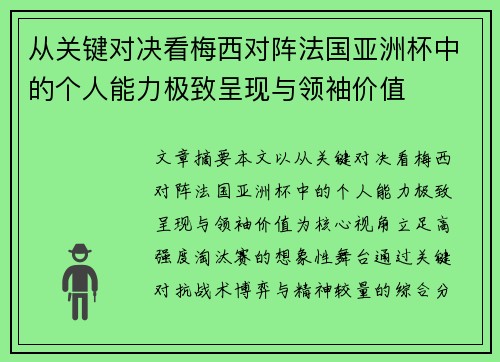 从关键对决看梅西对阵法国亚洲杯中的个人能力极致呈现与领袖价值 从关键对决看梅西对阵法国亚洲杯中的个人能力极致呈现与领袖价值