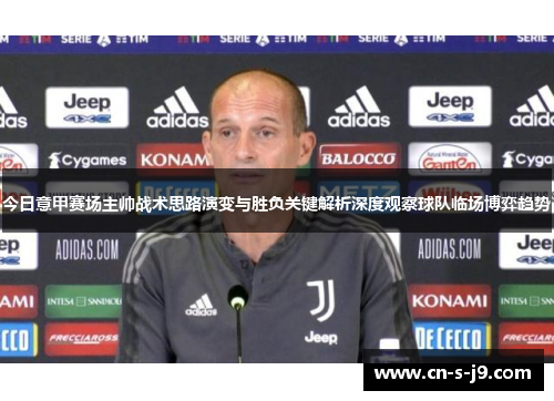 今日意甲赛场主帅战术思路演变与胜负关键解析深度观察球队临场博弈趋势