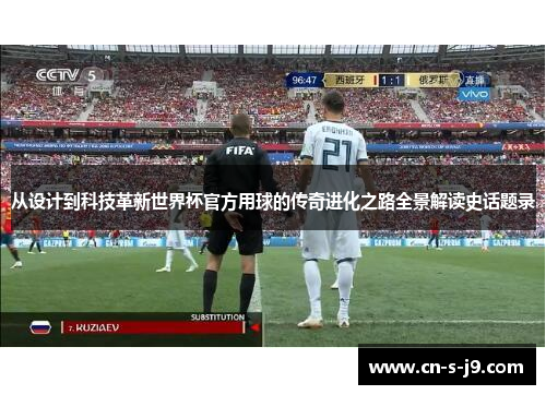 从设计到科技革新世界杯官方用球的传奇进化之路全景解读史话题录 从设计到科技革新世界杯官方用球的传奇进化之路全景解读史话题录