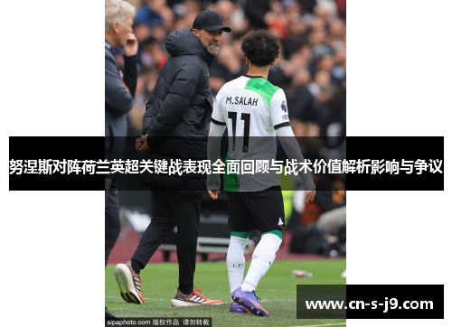努涅斯对阵荷兰英超关键战表现全面回顾与战术价值解析影响与争议 努涅斯对阵荷兰英超关键战表现全面回顾与战术价值解析影响与争议
