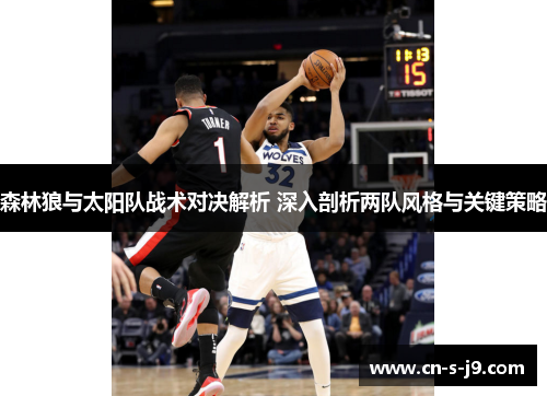 森林狼与太阳队战术对决解析 深入剖析两队风格与关键策略