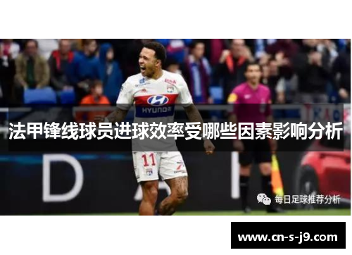 法甲锋线球员进球效率受哪些因素影响分析