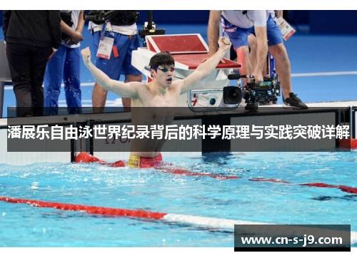 潘展乐自由泳世界纪录背后的科学原理与实践突破详解 潘展乐自由泳世界纪录背后的科学原理与实践突破详解