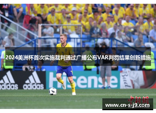 2024美洲杯首次实施裁判通过广播公布VAR判罚结果创新措施