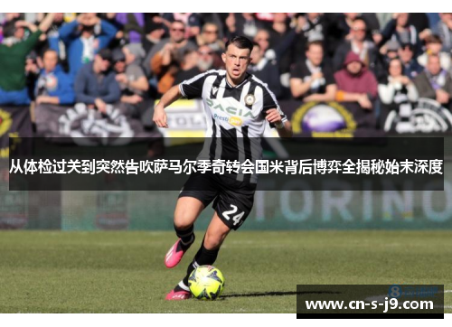 从体检过关到突然告吹萨马尔季奇转会国米背后博弈全揭秘始末深度