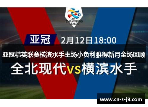 亚冠精英联赛横滨水手主场小负利雅得新月全场回顾