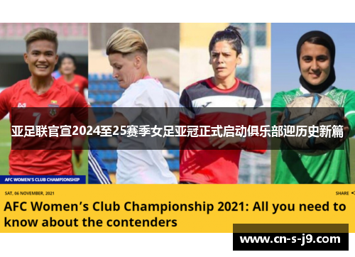 亚足联官宣2024至25赛季女足亚冠正式启动俱乐部迎历史新篇