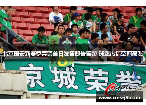 北京国安新赛季套票首日发售即告售罄 球迷热情空前高涨