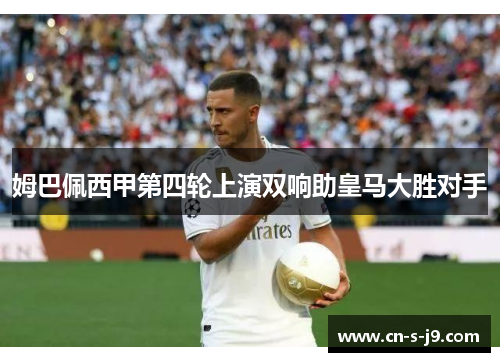 姆巴佩西甲第四轮上演双响助皇马大胜对手 姆巴佩西甲第四轮上演双响助皇马大胜对手