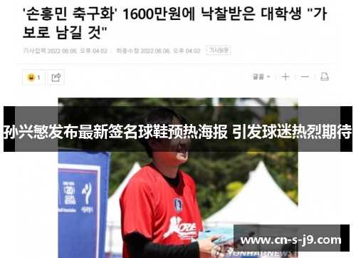 孙兴慜发布最新签名球鞋预热海报 引发球迷热烈期待