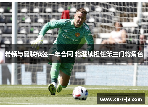 希顿与曼联续签一年合同 将继续担任第三门将角色