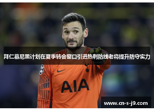 拜仁慕尼黑计划在夏季转会窗口引进热刺防线老将提升防守实力