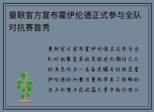 曼联官方宣布霍伊伦德正式参与全队对抗赛首秀