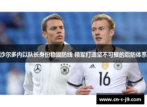 沙尔多内以队长身份稳固防线 领军打造坚不可摧的后防体系