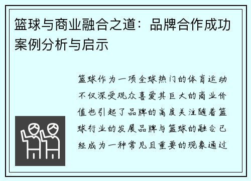 篮球与商业融合之道：品牌合作成功案例分析与启示