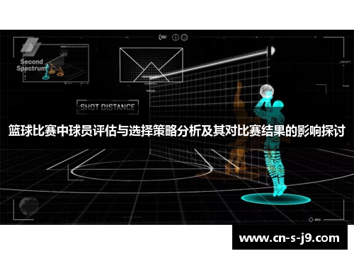 篮球比赛中球员评估与选择策略分析及其对比赛结果的影响探讨 篮球比赛中球员评估与选择策略分析及其对比赛结果的影响探讨