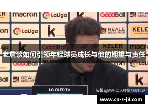 老詹谈如何引领年轻球员成长与他的期望与责任