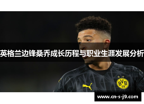 英格兰边锋桑乔成长历程与职业生涯发展分析