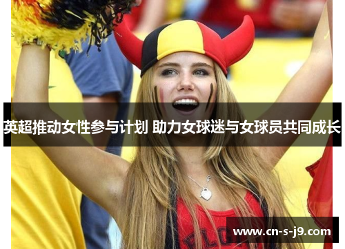 英超推动女性参与计划 助力女球迷与女球员共同成长